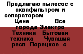 Предлагаю пылесос с аквафильтром и сепаратором Krausen Aqua › Цена ­ 26 990 - Все города Электро-Техника » Бытовая техника   . Чувашия респ.,Порецкое. с.